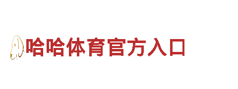 HG恒冠体育平台怎么光了-老字号-全球领先制造企业